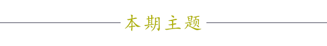 本期主题.png