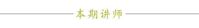 本期讲师.png