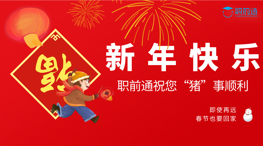 职前通祝您新年快乐.jpg 职前通祝您新年快乐.jpg